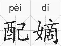 配嫡的拼音