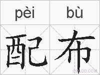 配布的拼音