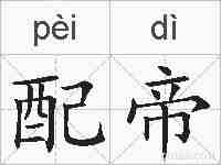 配帝的拼音