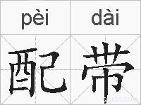 配带的拼音
