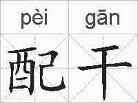 配干的拼音