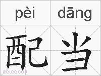 配当的拼音