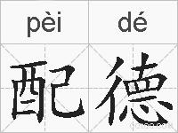 配德的拼音
