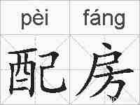 配房的拼音