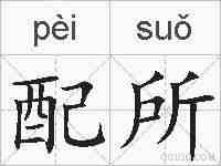 配所的拼音