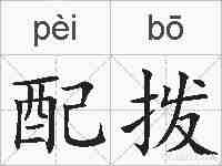 配拨的拼音