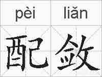 配敛的拼音