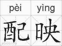 配映的拼音