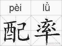 配率的拼音
