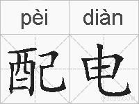 配电的拼音