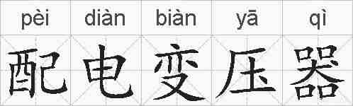 配电变压器的拼音