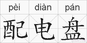 配电盘的拼音