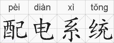 配电系统的拼音