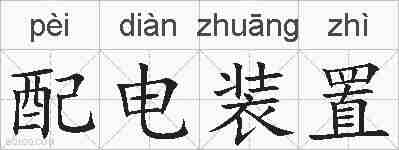 配电装置的拼音