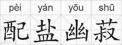 配盐幽菽的拼音