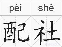 配社的拼音
