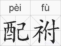 配祔的拼音