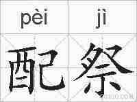 配祭的拼音
