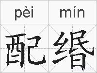 配缗的拼音