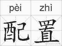 配置的拼音