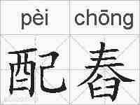 配舂的拼音