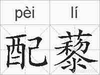 配藜的拼音