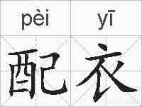 配衣的拼音