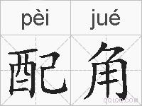 配角的拼音