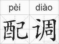 配调的拼音