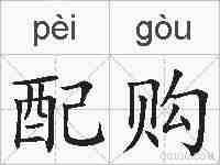 配购的拼音