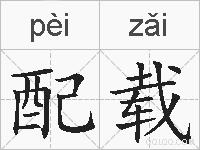 配载的拼音