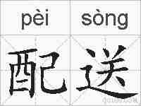 配送的拼音