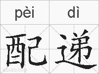 配递的拼音