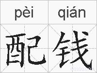 配钱的拼音