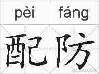 配防的拼音