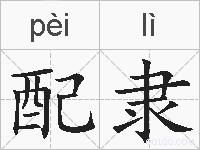 配隶的拼音