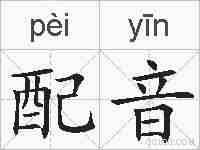 配音的拼音