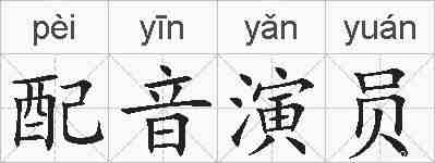 配音演员的拼音