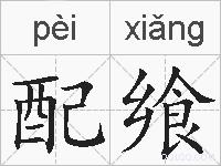 配飨的拼音