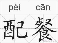 配餐的拼音