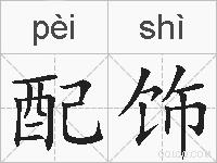 配饰的拼音