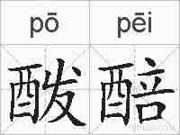 酦醅的拼音