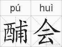 酺会的拼音