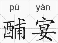 酺宴的拼音