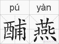 酺燕的拼音