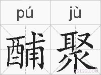酺聚的拼音