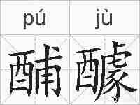 酺醵的拼音