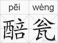 醅瓮的拼音