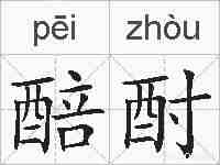 醅酎的拼音