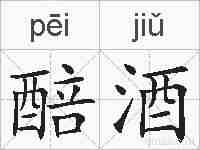 醅酒的拼音